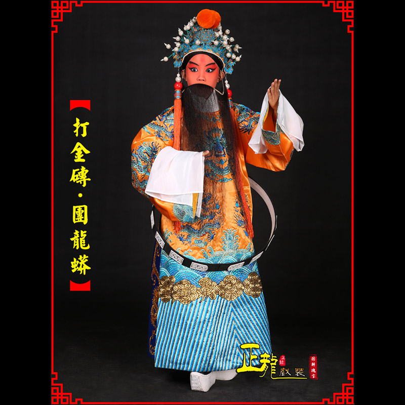 雷波京剧状元四郎探母打金砖龙袍团龙蟒